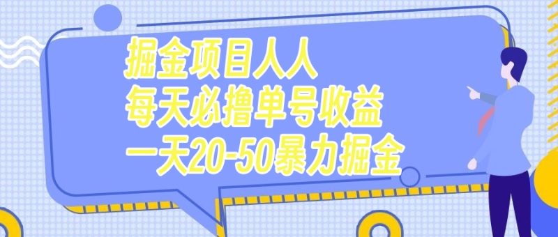 （7648期）掘金项目人人每天必撸几十单号收益一天20-50暴力掘金睿集资源栈-网赚项目-副业赚钱-互联网创业-资源整合睿集资源栈