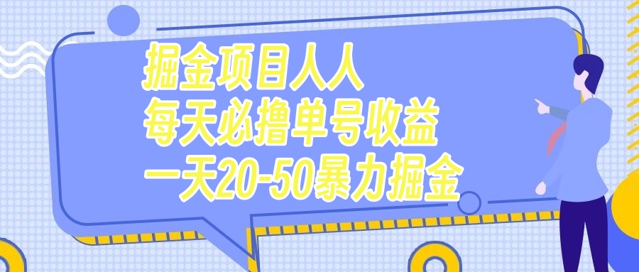 （7648期）掘金项目人人每天必撸几十单号收益一天20-50暴力掘金睿集资源栈-网赚项目-副业赚钱-互联网创业-资源整合睿集资源栈
