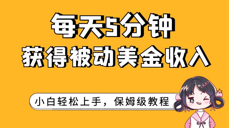 （7650期）每天5分钟，获得被动美金收入，小白轻松上手睿集资源栈-网赚项目-副业赚钱-互联网创业-资源整合睿集资源栈