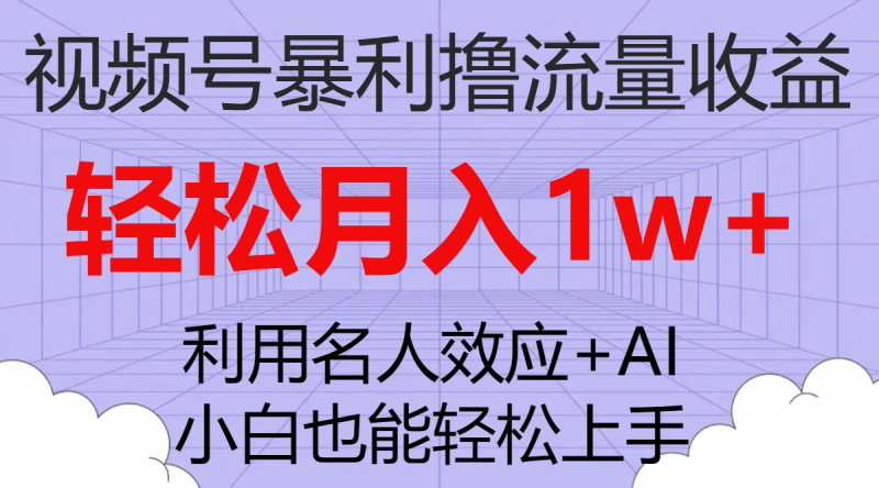 （7652期）视频号暴利撸流量收益，小白也能轻松上手，轻松月入1w+睿集资源栈-网赚项目-副业赚钱-互联网创业-资源整合睿集资源栈