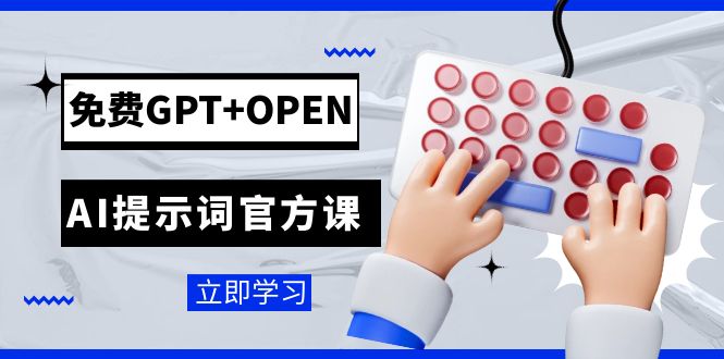 （7621期）免费GPT+OPEN AI提示词官方课：专为开发者设立的chatGPT提示词工程课程睿集资源栈-网赚项目-副业赚钱-互联网创业-资源整合睿集资源栈