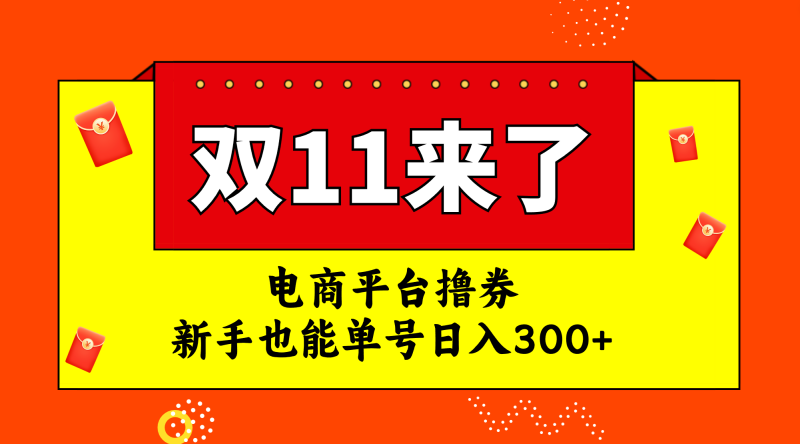 （7624期）电商平台撸券，双十一红利期，新手也能单号日入300+睿集资源栈-网赚项目-副业赚钱-互联网创业-资源整合睿集资源栈
