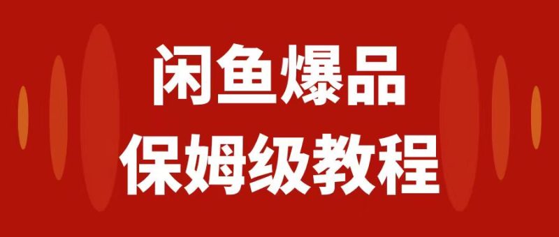（7627期）闲鱼爆品数码产品，矩阵话运营，保姆级实操教程，日入1000+睿集资源栈-网赚项目-副业赚钱-互联网创业-资源整合睿集资源栈