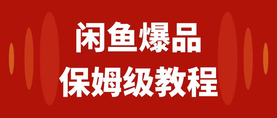 （7627期）闲鱼爆品数码产品，矩阵话运营，保姆级实操教程，日入1000+睿集资源栈-网赚项目-副业赚钱-互联网创业-资源整合睿集资源栈
