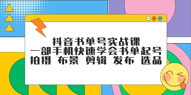 （7657期）抖音书单号实战课，一部手机快速学会书单起号 拍摄 布景 剪辑 发布 选品睿集资源栈-网赚项目-副业赚钱-互联网创业-资源整合睿集资源栈