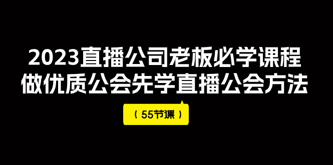 （7738期）2023直播公司老板必学课程，做优质公会先学直播公会方法（55节课）睿集资源栈-网赚项目-副业赚钱-互联网创业-资源整合睿集资源栈