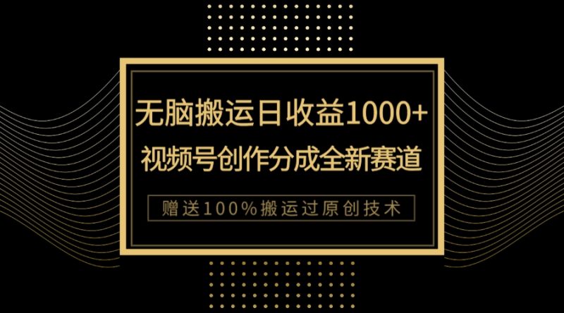 （7736期）单日收益1000+，新类目新赛道，视频号创作分成无脑搬运100%上热门睿集资源栈-网赚项目-副业赚钱-互联网创业-资源整合睿集资源栈
