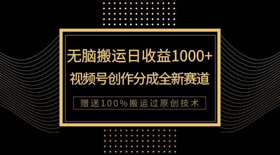 （7736期）单日收益1000+，新类目新赛道，视频号创作分成无脑搬运100%上热门睿集资源栈-网赚项目-副业赚钱-互联网创业-资源整合睿集资源栈