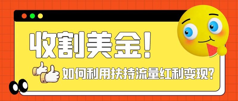 （7733期）收割美金！简单制作shorts短视频，利用平台转型流量红利推广佣金任务睿集资源栈-网赚项目-副业赚钱-互联网创业-资源整合睿集资源栈