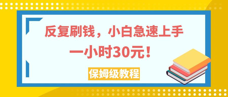 （7751期）反复刷钱，小白急速上手，一个小时30元，实操教程。睿集资源栈-网赚项目-副业赚钱-互联网创业-资源整合睿集资源栈