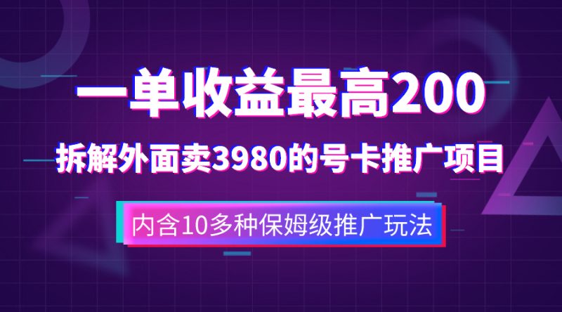 （7722期）一单收益200+拆解外面卖3980手机号卡推广项目（内含10多种保姆级推广玩法）睿集资源栈-网赚项目-副业赚钱-互联网创业-资源整合睿集资源栈