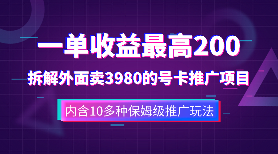 （7722期）一单收益200+拆解外面卖3980手机号卡推广项目（内含10多种保姆级推广玩法）睿集资源栈-网赚项目-副业赚钱-互联网创业-资源整合睿集资源栈