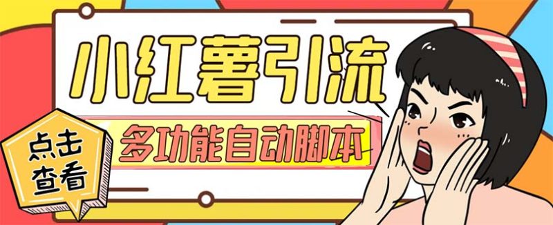 （7717期）【引流必备】小红书高级版引流脚本，内置私信点赞关注评论回复各项功能…睿集资源栈-网赚项目-副业赚钱-互联网创业-资源整合睿集资源栈