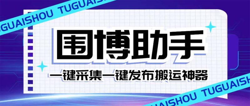 （7716期）外面收费128的威武猫微博助手，一键采集一键发布微博今日/大鱼头条【微…睿集资源栈-网赚项目-副业赚钱-互联网创业-资源整合睿集资源栈
