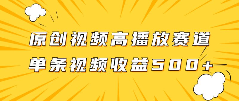 原创视频高播放赛道掘金项目玩法，播放量越高收益越高，单条视频收益500+睿集资源栈-网赚项目-副业赚钱-互联网创业-资源整合睿集资源栈