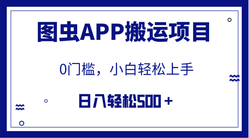 (7796期)【全网首发】图虫APP搬运项目,小白也可日入500+无任何门槛(附详细教程)睿集资源栈-网赚项目-副业赚钱-互联网创业-资源整合睿集资源栈