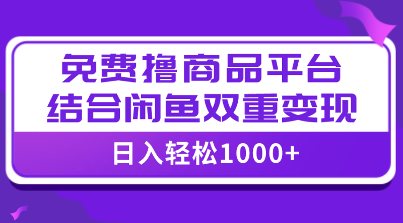 (7790期)【全网首发】日入1000+免费撸商品平台+闲鱼双平台硬核变现,小白轻松上手睿集资源栈-网赚项目-副业赚钱-互联网创业-资源整合睿集资源栈