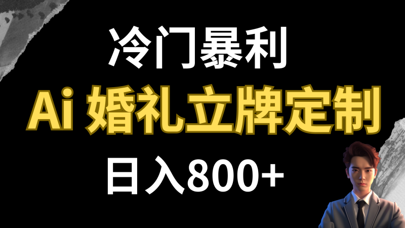 （7770期）冷门暴利项目 AI婚礼立牌定制 日入800+睿集资源栈-网赚项目-副业赚钱-互联网创业-资源整合睿集资源栈