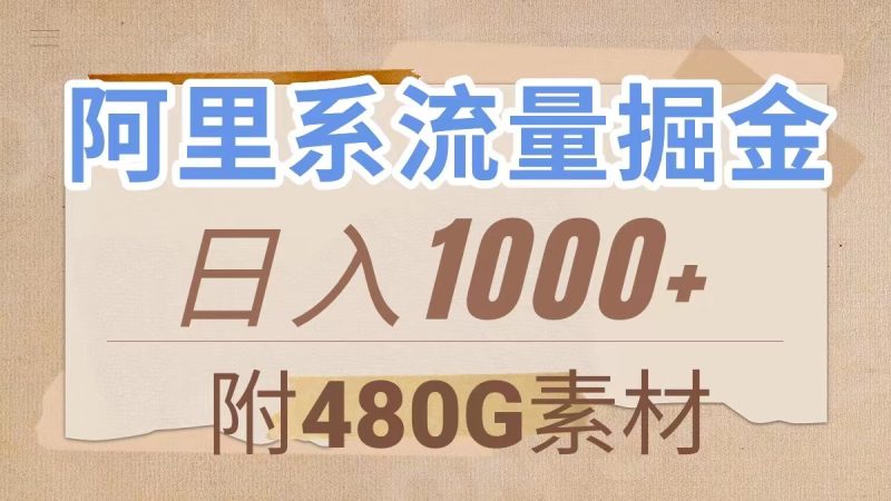 （7798期）阿里系流量掘金，几分钟一个作品，无脑搬运，日入1000+（附480G素材）睿集资源栈-网赚项目-副业赚钱-互联网创业-资源整合睿集资源栈