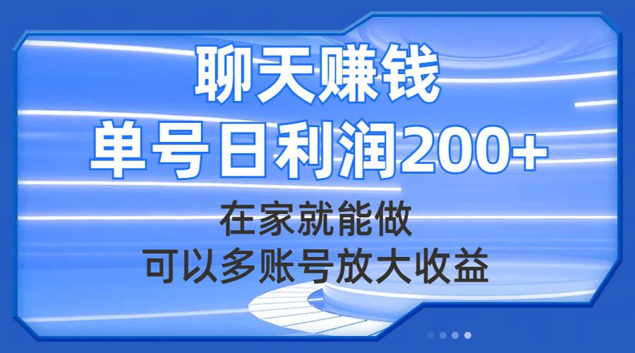 （7745期）聊天赚钱，在家就能做，可以多账号放大收益，单号日利润200+睿集资源栈-网赚项目-副业赚钱-互联网创业-资源整合睿集资源栈