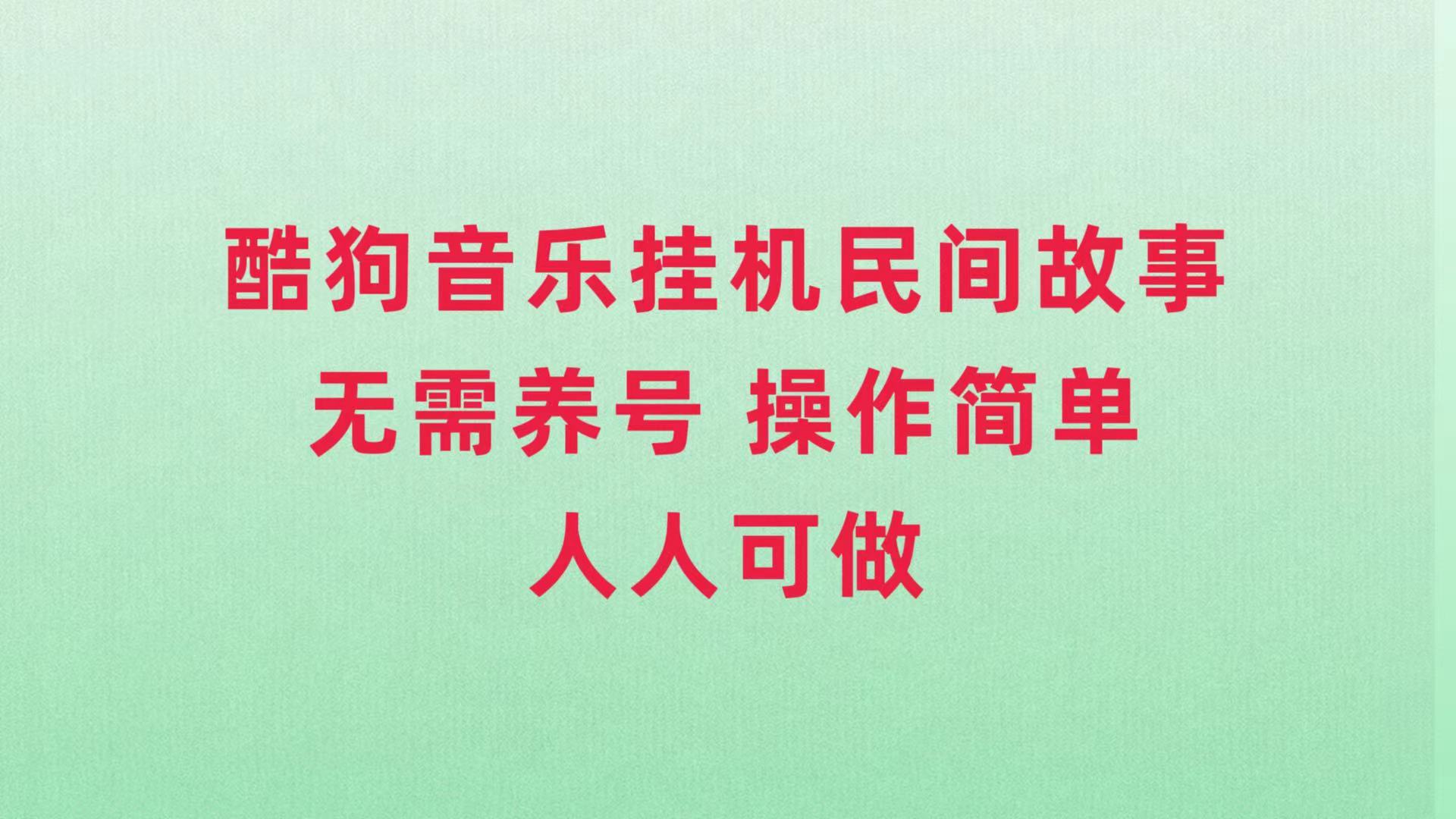 （7748期）酷狗音乐挂机民间故事，无需养号，操作简单人人都可做睿集资源栈-网赚项目-副业赚钱-互联网创业-资源整合睿集资源栈