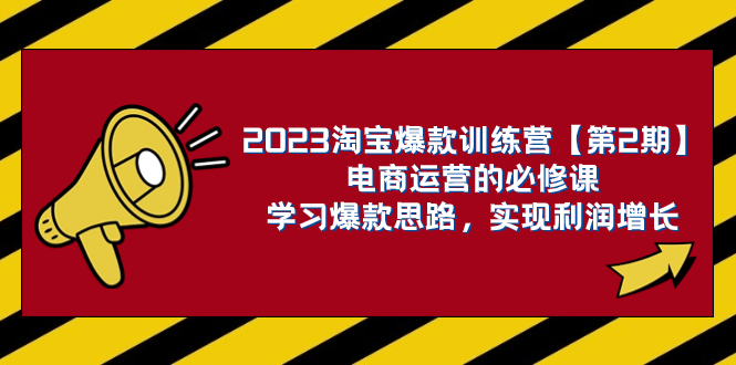 （7756期）2023淘宝爆款训练营【第2期】电商运营的必修课，学习爆款思路 实现利润增长睿集资源栈-网赚项目-副业赚钱-互联网创业-资源整合睿集资源栈