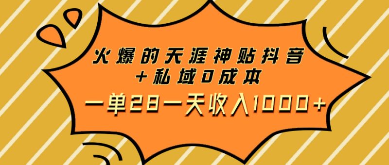 火爆的天涯神贴抖音+私域0成本一单28一天收入1000+睿集资源栈-网赚项目-副业赚钱-互联网创业-资源整合睿集资源栈