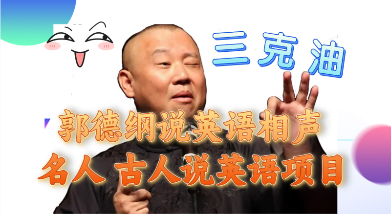 郭德纲说英语相声 名人古人说外语项目 轻松日入300+睿集资源栈-网赚项目-副业赚钱-互联网创业-资源整合睿集资源栈