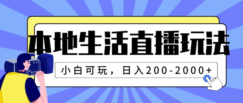 本地生活直播玩法，小白可玩，日入200-2000+睿集资源栈-网赚项目-副业赚钱-互联网创业-资源整合睿集资源栈