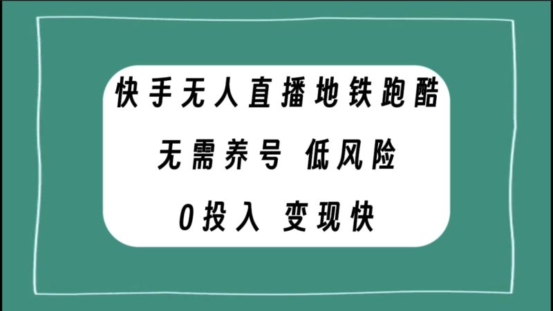 快手无人直播地铁跑酷，无需养号，低投入零风险变现快睿集资源栈-网赚项目-副业赚钱-互联网创业-资源整合睿集资源栈