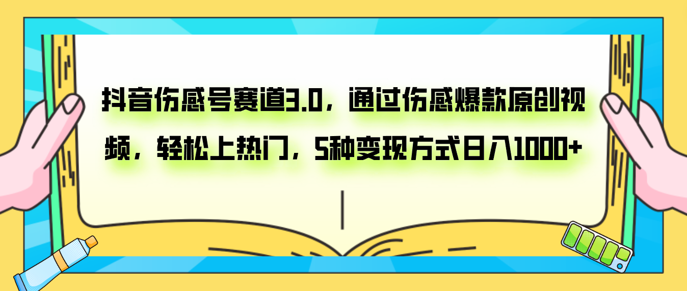 抖音伤感号赛道3.0，通过伤感爆款原创视频，轻松上热门，5种变现日入1000+睿集资源栈-网赚项目-副业赚钱-互联网创业-资源整合睿集资源栈