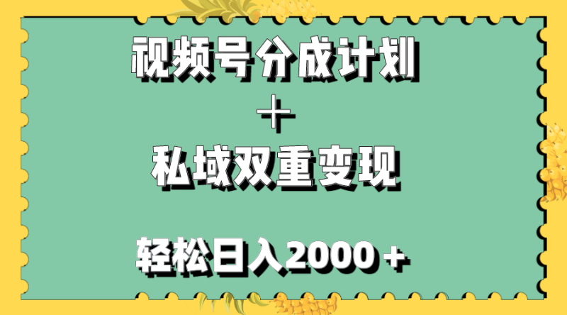 视频号分成计划＋私域双重变现，轻松日入1000＋，无任何门槛，小白轻松上手睿集资源栈-网赚项目-副业赚钱-互联网创业-资源整合睿集资源栈