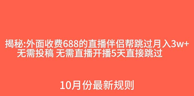 外面收费688的抖音直播伴侣新规则跳过投稿或开播指标睿集资源栈-网赚项目-副业赚钱-互联网创业-资源整合睿集资源栈