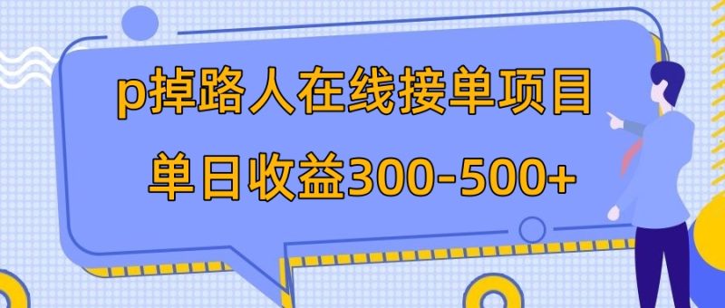 p掉路人项目 日入300-500在线接单 外面收费1980【揭秘】睿集资源栈-网赚项目-副业赚钱-互联网创业-资源整合睿集资源栈
