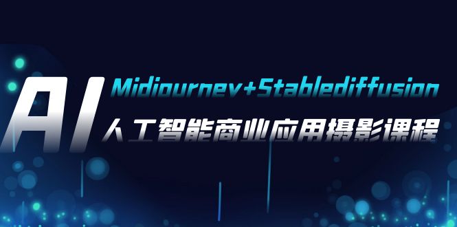 AI摄影【Midjourney+Stablediffusion】，人工智能商业应用摄影-37节课程睿集资源栈-网赚项目-副业赚钱-互联网创业-资源整合睿集资源栈