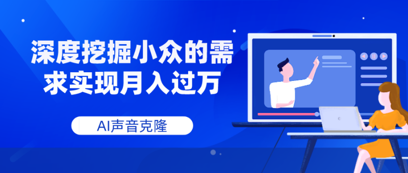 AI声音克隆，深度挖掘小众的需求实现月入过万睿集资源栈-网赚项目-副业赚钱-互联网创业-资源整合睿集资源栈
