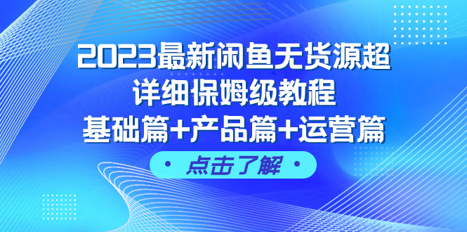 2023最新闲鱼无货源超详细保姆级教程，基础篇+产品篇+运营篇（43节课）睿集资源栈-网赚项目-副业赚钱-互联网创业-资源整合睿集资源栈