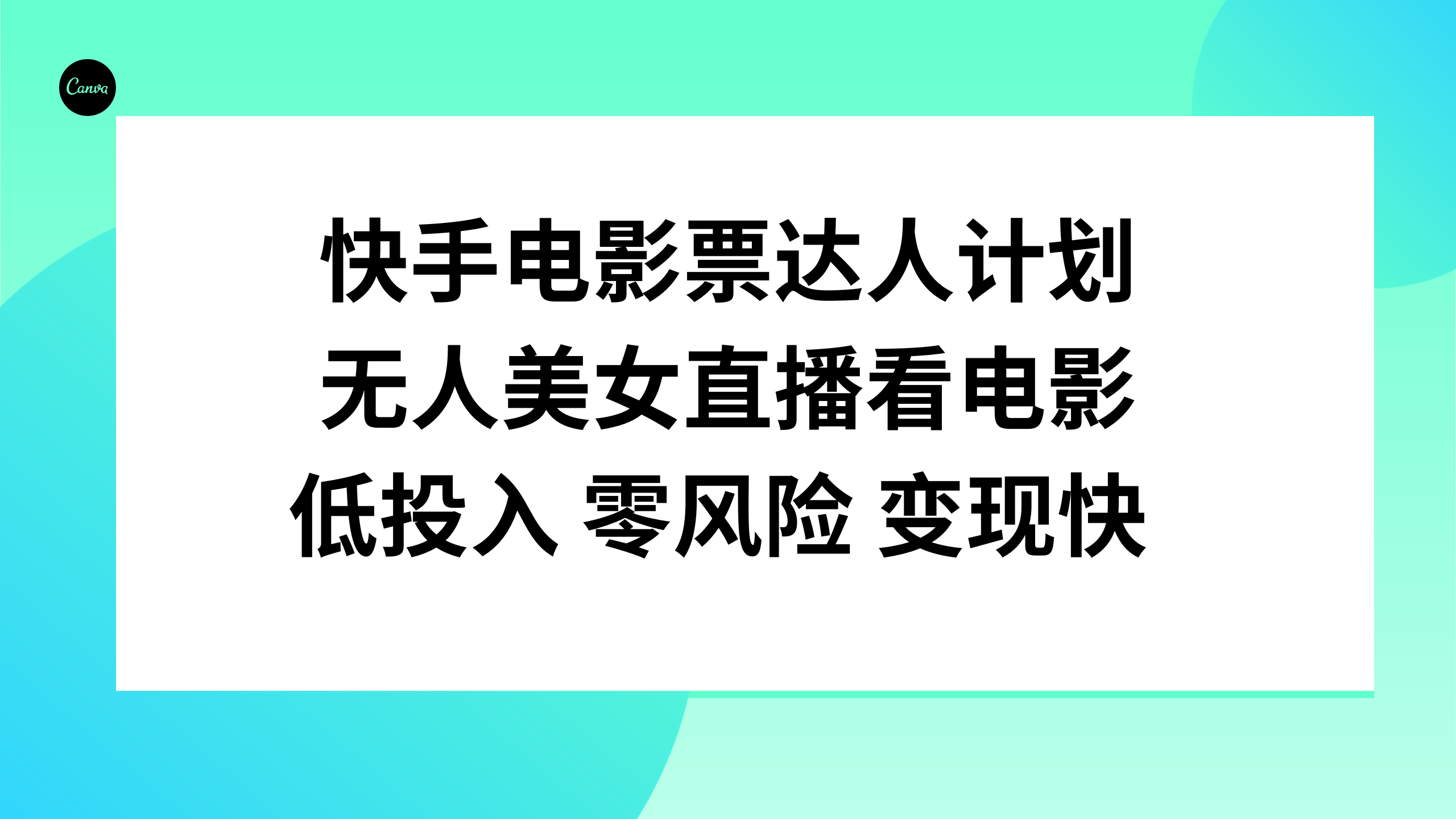快手电影票达人计划，无人美女直播看电影，低投入零风险变现快睿集资源栈-网赚项目-副业赚钱-互联网创业-资源整合睿集资源栈