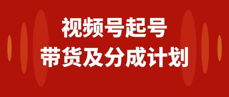 视频号快速起号，分成计划及带货，0-1起盘、运营、变现玩法，日入1000+睿集资源栈-网赚项目-副业赚钱-互联网创业-资源整合睿集资源栈