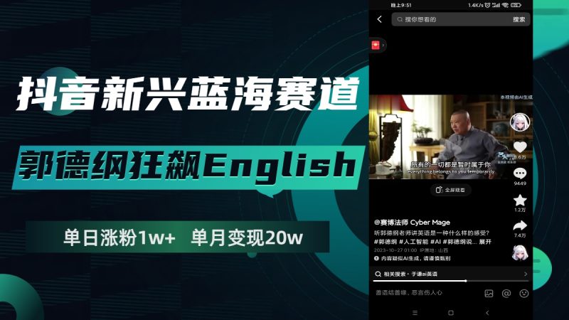 抖音新兴蓝海赛道-郭德纲狂飙English,单日涨粉1w+,单月变现20万睿集资源栈-网赚项目-副业赚钱-互联网创业-资源整合睿集资源栈