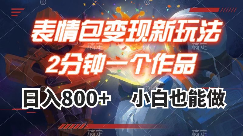 表情包变现最新玩法，2分钟一个视频，日入800+，小白也能做睿集资源栈-网赚项目-副业赚钱-互联网创业-资源整合睿集资源栈