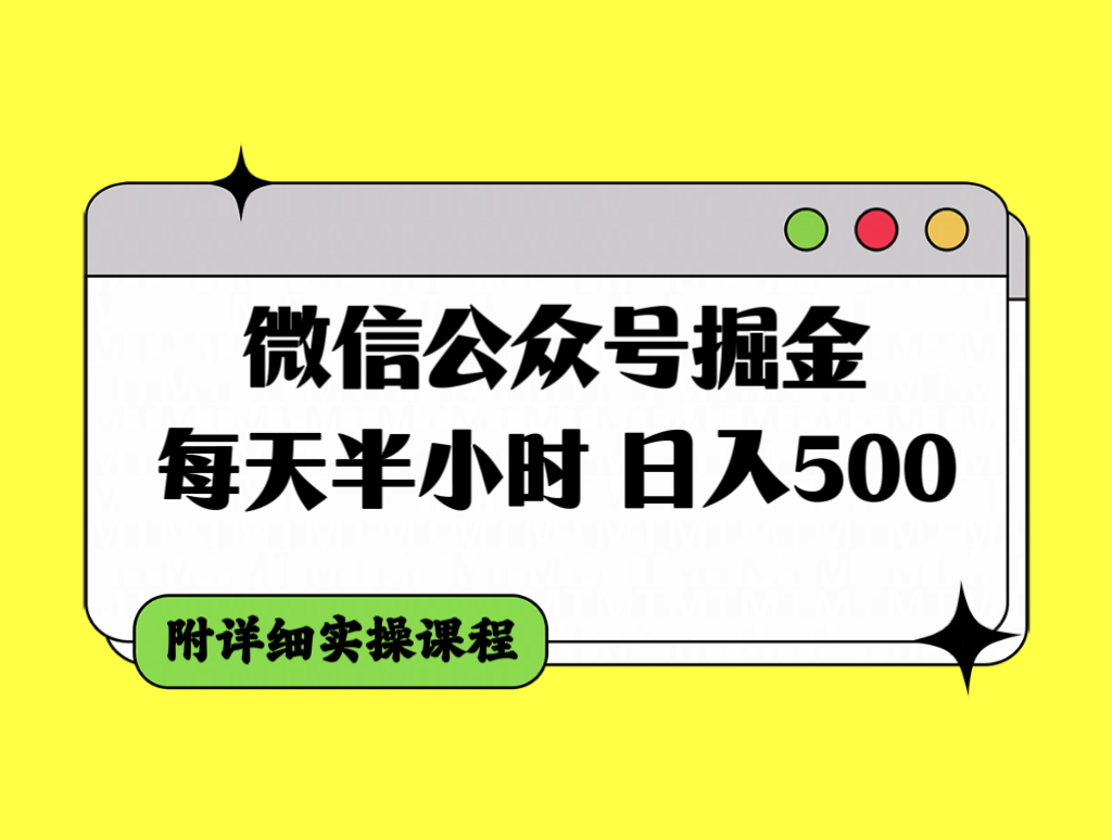 微信公众号掘金，每天半小时，日入500＋，附详细实操课程睿集资源栈-网赚项目-副业赚钱-互联网创业-资源整合睿集资源栈