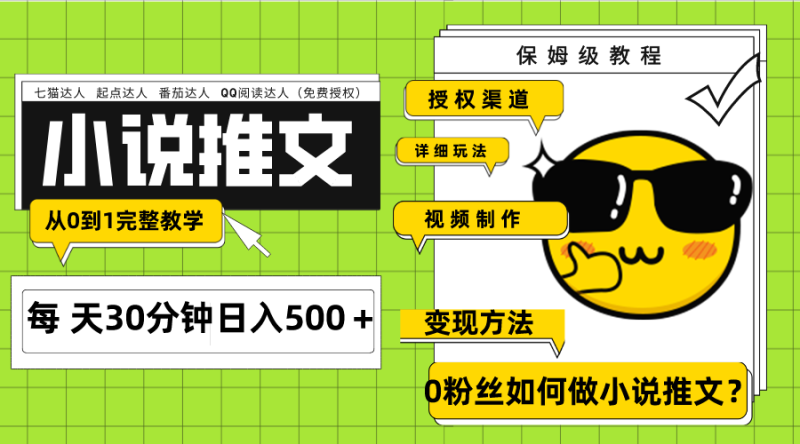 Ai小说推文每天20分钟日入500＋授权渠道 引流变现 从0到1完整教学（7节课）睿集资源栈-网赚项目-副业赚钱-互联网创业-资源整合睿集资源栈