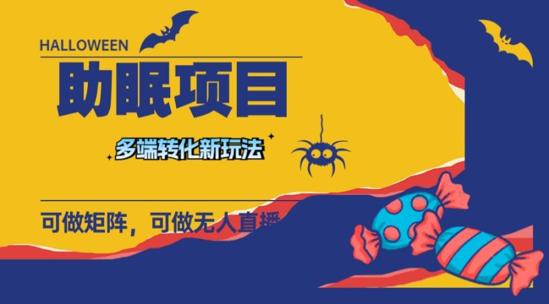 最新助眠项目，多段转化，可矩阵 可无人直播 可短视频 持久操作 日入一千+睿集资源栈-网赚项目-副业赚钱-互联网创业-资源整合睿集资源栈