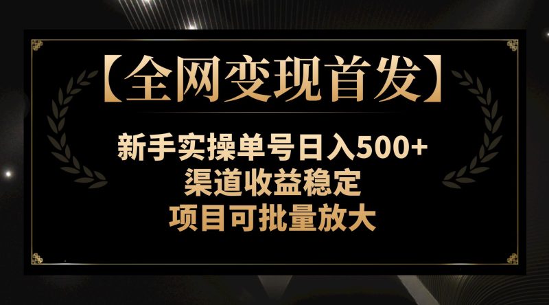 【全网变现首发】新手实操单号日入500+，渠道收益稳定，项目可批量放大睿集资源栈-网赚项目-副业赚钱-互联网创业-资源整合睿集资源栈