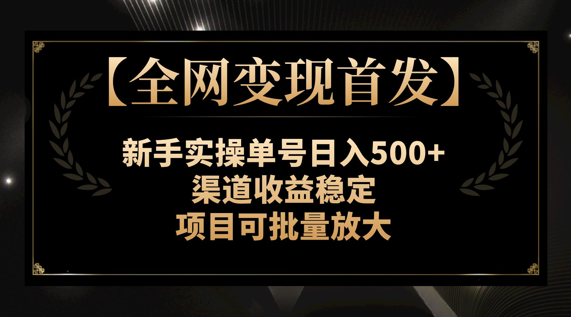 【全网变现首发】新手实操单号日入500+，渠道收益稳定，项目可批量放大睿集资源栈-网赚项目-副业赚钱-互联网创业-资源整合睿集资源栈