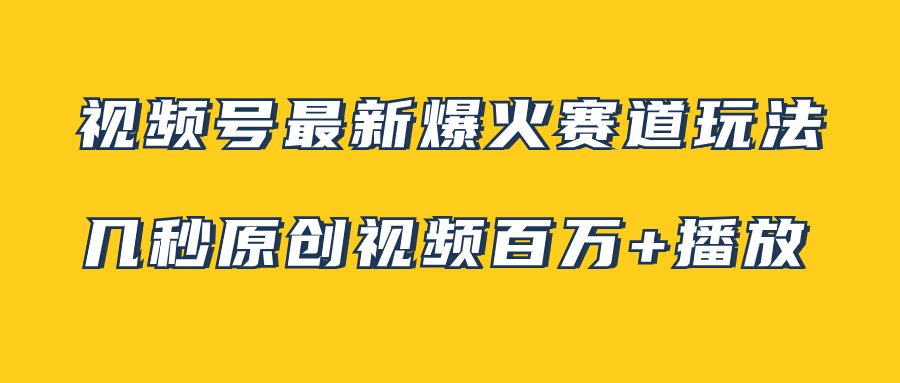 视频号最新爆火赛道玩法，几秒视频可达百万播放，小白即可操作（附素材）睿集资源栈-网赚项目-副业赚钱-互联网创业-资源整合睿集资源栈