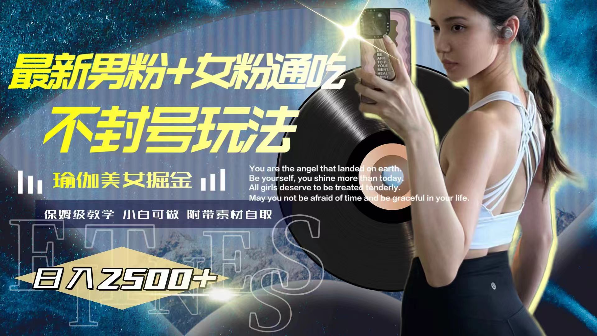 最新男粉+女粉通吃不封号玩法瑜伽美女掘金，日入2500+睿集资源栈-网赚项目-副业赚钱-互联网创业-资源整合睿集资源栈