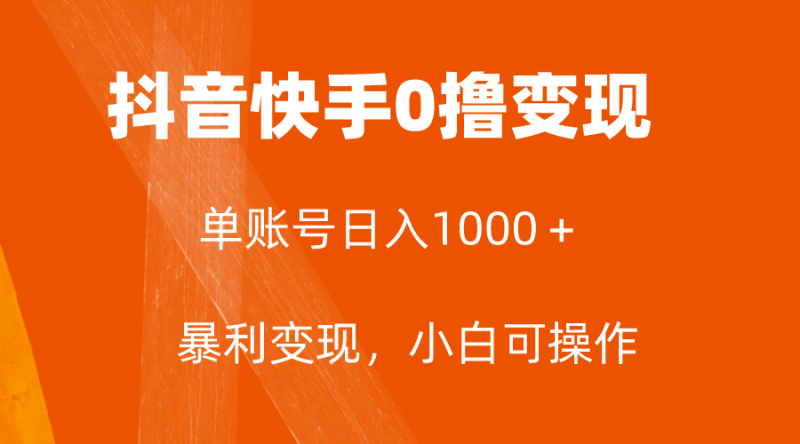 全网首发，单账号收益日入1000＋，简单粗暴，保底5元一单，可批量单操作睿集资源栈-网赚项目-副业赚钱-互联网创业-资源整合睿集资源栈