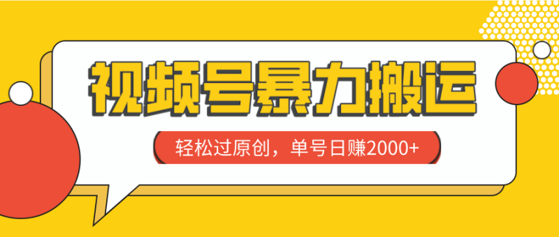 视频号暴力搬运，轻松过原创，单号日赚2000+睿集资源栈-网赚项目-副业赚钱-互联网创业-资源整合睿集资源栈
